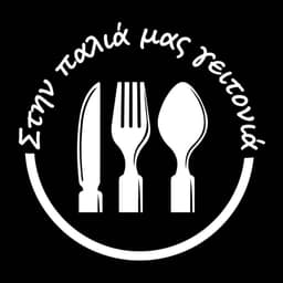 Στην Παλία μας γειτονιά logo