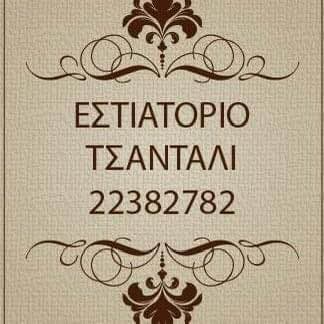 ΕΣΤΙΑΤΟΡΙΟ ΤΣΑΝΤΑΛΙ profile image