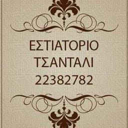 ΕΣΤΙΑΤΟΡΙΟ ΤΣΑΝΤΑΛΙ logo