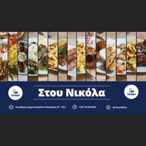 Στου Νικόλα cover image
