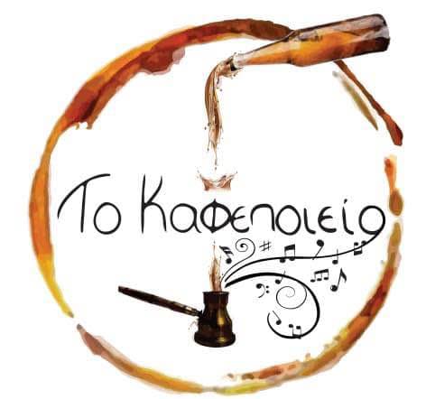 Καφενείο Το Καφεποιείο profile image