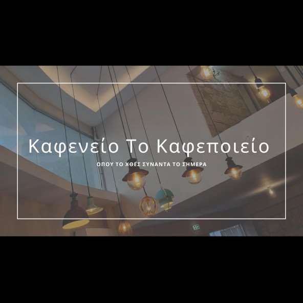 Καφενείο Το Καφεποιείο cover image